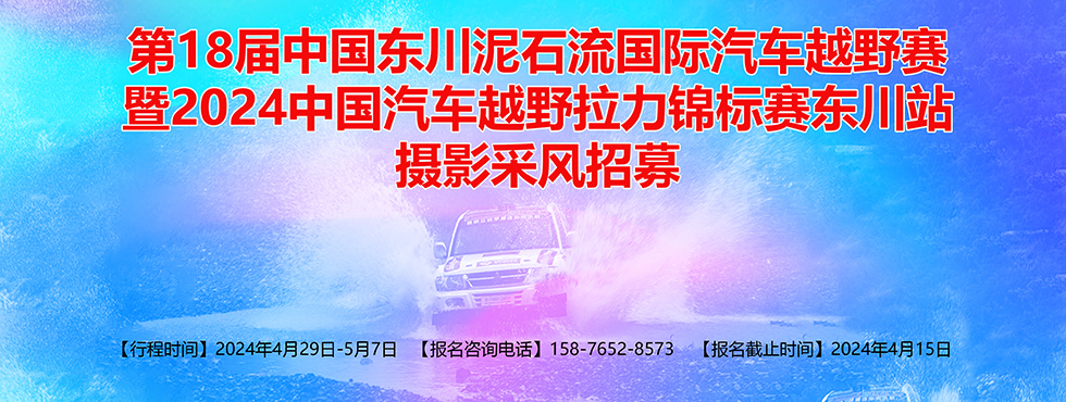 第18屆中國東川泥石流國際汽車越野賽攝影采風(fēng)